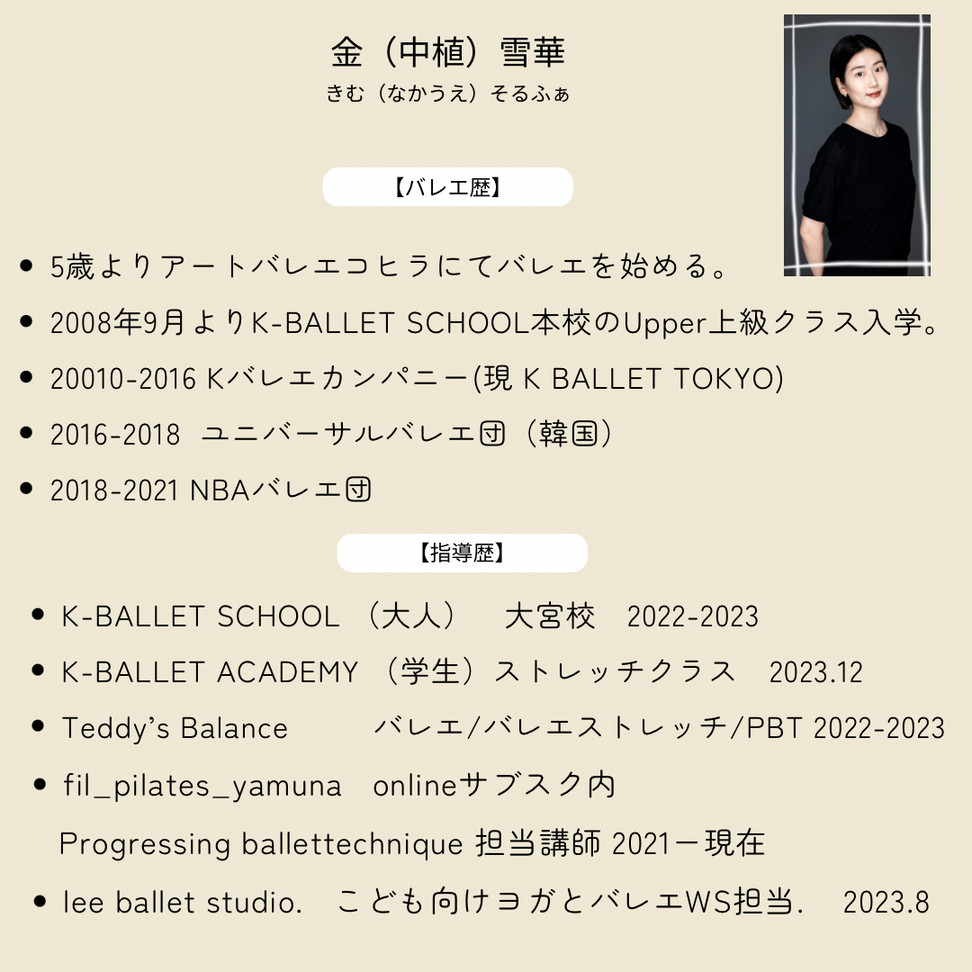 西武池袋線小手指駅のバレエ教室
リュールバレエ　lueurballet
主催講師の金雪華プロフィール